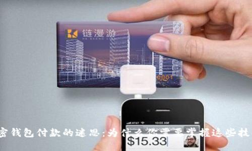 加密钱包付款的迷思：为什么你需要掌握这些技巧？