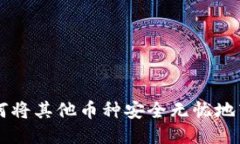 轻松转移：如何将其他币种安全无忧地转入TPWa