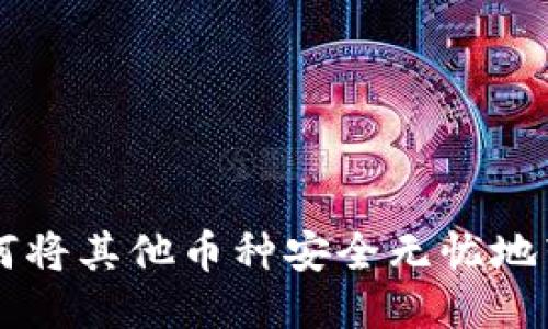 轻松转移：如何将其他币种安全无忧地转入TPWallet