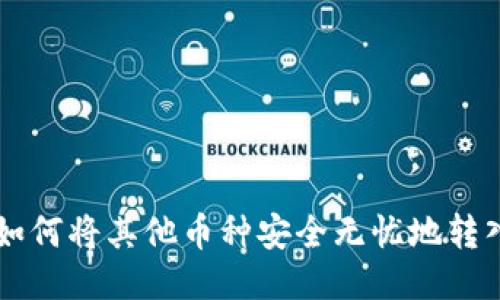 轻松转移：如何将其他币种安全无忧地转入TPWallet
