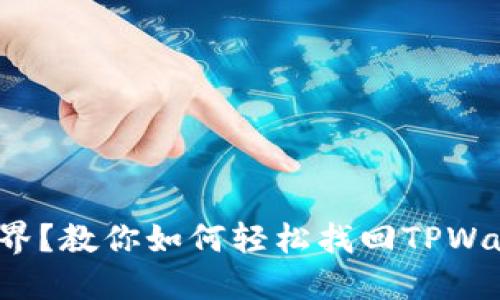 迷失在数字世界？教你如何轻松找回TPWallet账号密码！