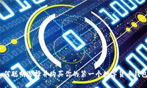 如何聪明选择并购买你的第一个数字货币钱包？