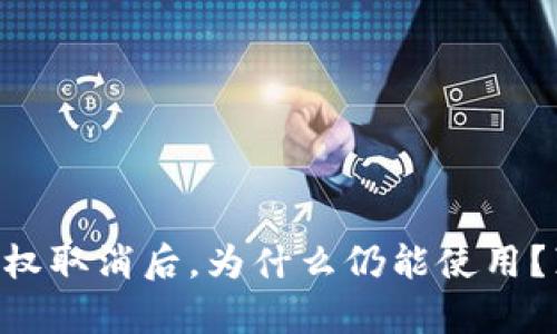 TPWallet授权取消后，为什么仍能使用？真相大揭秘！