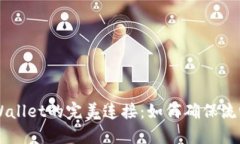 币安交易所与TPWallet的完美连接：如何确保流畅交