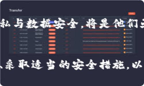 转币不再神秘：TPWallet交易的隐私与安全深度剖析  
关键词：隐私保护, 加密货币, 转账安全

引言：加密货币时代的隐私挑战
在数字化浪潮席卷全球的今天，越来越多的人开始接触并使用加密货币。这种新兴货币形式不仅为交易提供了便利，还在一定程度上改变了我们的经济活动。然而，人们在转币的时候，常常会面对一个重要的问题：我的交易会被跟踪吗？尤其是在使用诸如TPWallet等数字钱包时，更是引发了大家对于隐私与安全的广泛讨论。

TPWallet简介：一个安全的选择
TPWallet是一款多链数字钱包，作为用户管理加密资产的重要工具，它不仅支持多种主流币种的存储与转账，还提供了一系列安全措施，旨在提升用户的使用体验。TPWallet通过去中心化的方式，允许用户自由管理自己的私钥，从而在一定程度上保障了用户的资产安全。
然而，这种自由管理的背后，隐私问题仍然是一个敏感话题。当每一笔交易都记录在区块链上时，任何人都可以查看到这些交易信息。在这种情况下，如何平衡便捷的转账与隐私保护，成为了开发者和用户必须面对的挑战。

转币过程的可追踪性
首先，我们需要理解，区块链的特性使得所有的交易都是公开透明的，这意味着任何人都可以通过区块链浏览器查询到某个地址的交易记录。在TPWallet中进行转币时，交易的金额、发送地址、接收地址以及时间等信息都会被记录下来，这些信息也就是所谓的“可追踪性”。因此，从这个角度来看，TPWallet的交易是可以被跟踪的。
然而，值得注意的是，这里所说的可追踪性，并不意味着每个人都能轻易识别出某个特定用户的身份。虽然交易记录公开，但用户的地址并不与现实世界中的身份直接联系，而且通过合理的隐私保护措施，用户的个人信息可以得到一定程度的保护。

隐私保护措施
针对交易的可追踪性，TPWallet在多方面采取了相应的隐私保护措施，帮助用户更好地管理自身资产的安全。以下是一些可能的策略：

ul
    listrong使用新地址转账：/strong在进行转账时，建议用户定期更换钱包地址，这样可以降低交易记录与个人身份之间的关联性。/li
    listrong隐私币的搭配使用：/strong使用一些专为隐私设计的加密货币（如Monero、Zcash等），可以在一定程度上掩盖交易的细节，从而保护用户的隐私。/li
    listrong混币服务：/strong与其他用户的交易混合，能够进一步增加交易记录的复杂性，使得追踪变得更加困难。/li
/ul

法律与合规性：确保安全交易
随着加密货币的普及，许多国家开始加强对加密货币的监管。这意味着，在使用TPWallet进行转币时，用户不仅需要关注个人隐私，也要了解相关法律法规。特别是：在某些情况下，交易记录可能会被必要的法律机构要求提供。例如，如果发生欺诈或其他非法活动，区块链上的交易记录将成为追查的依据。
因此，用户在享受加密货币带来的便利时，务必要了解所在地区的法律环境，遵循必要的法律法规，以确保自身的交易安全和合规性。

社区与用户反馈
在不断发展的加密货币市场中，用户的反馈对产品的改进至关重要。TPWallet社区活跃，用户分享的经验与技巧对新用户而言非常具有价值。许多用户对TPWallet的隐私保护和交易安全表示认可，同时也提出了一些建议，以期继续完善产品。
例如，用户们希望在未来的发布版本中，能够增加更多的隐私保护工具和功能，例如集成更多的隐私币种、提供更灵活的转账地址管理等等。这同样反映出市场对隐私保护越来越重视的趋势。

未来的展望：隐私与安全的平衡
随着科技的进步，隐私保护在加密货币领域的重要性只会愈发增长。TPWallet和其他数字钱包将面临越来越多的挑战，如何在提供便捷服务的同时，确保用户隐私与数据安全，将是他们亟需解决的问题。未来，或许会有更多创新的隐私协议与方案涌现，帮助用户更好地在加密货币世界中掌控自己的财富与信息。

结语
总的来说，TPWallet在进行转币过程中的可追踪性确实存在，但通过合理的隐私保护措施，用户可以在一定程度上保护个人信息安全。了解加密货币的运作规则、采取适当的安全措施，以及遵循法律法规，都是确保交易安全的重要步骤。在这个充满机遇与挑战的数字货币时代，希望每位用户都能够自己的财务自由，同时也能拥有应有的隐私保护。