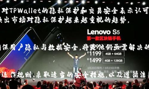 转币不再神秘：TPWallet交易的隐私与安全深度剖析  
关键词：隐私保护, 加密货币, 转账安全

引言：加密货币时代的隐私挑战
在数字化浪潮席卷全球的今天，越来越多的人开始接触并使用加密货币。这种新兴货币形式不仅为交易提供了便利，还在一定程度上改变了我们的经济活动。然而，人们在转币的时候，常常会面对一个重要的问题：我的交易会被跟踪吗？尤其是在使用诸如TPWallet等数字钱包时，更是引发了大家对于隐私与安全的广泛讨论。

TPWallet简介：一个安全的选择
TPWallet是一款多链数字钱包，作为用户管理加密资产的重要工具，它不仅支持多种主流币种的存储与转账，还提供了一系列安全措施，旨在提升用户的使用体验。TPWallet通过去中心化的方式，允许用户自由管理自己的私钥，从而在一定程度上保障了用户的资产安全。
然而，这种自由管理的背后，隐私问题仍然是一个敏感话题。当每一笔交易都记录在区块链上时，任何人都可以查看到这些交易信息。在这种情况下，如何平衡便捷的转账与隐私保护，成为了开发者和用户必须面对的挑战。

转币过程的可追踪性
首先，我们需要理解，区块链的特性使得所有的交易都是公开透明的，这意味着任何人都可以通过区块链浏览器查询到某个地址的交易记录。在TPWallet中进行转币时，交易的金额、发送地址、接收地址以及时间等信息都会被记录下来，这些信息也就是所谓的“可追踪性”。因此，从这个角度来看，TPWallet的交易是可以被跟踪的。
然而，值得注意的是，这里所说的可追踪性，并不意味着每个人都能轻易识别出某个特定用户的身份。虽然交易记录公开，但用户的地址并不与现实世界中的身份直接联系，而且通过合理的隐私保护措施，用户的个人信息可以得到一定程度的保护。

隐私保护措施
针对交易的可追踪性，TPWallet在多方面采取了相应的隐私保护措施，帮助用户更好地管理自身资产的安全。以下是一些可能的策略：

ul
    listrong使用新地址转账：/strong在进行转账时，建议用户定期更换钱包地址，这样可以降低交易记录与个人身份之间的关联性。/li
    listrong隐私币的搭配使用：/strong使用一些专为隐私设计的加密货币（如Monero、Zcash等），可以在一定程度上掩盖交易的细节，从而保护用户的隐私。/li
    listrong混币服务：/strong与其他用户的交易混合，能够进一步增加交易记录的复杂性，使得追踪变得更加困难。/li
/ul

法律与合规性：确保安全交易
随着加密货币的普及，许多国家开始加强对加密货币的监管。这意味着，在使用TPWallet进行转币时，用户不仅需要关注个人隐私，也要了解相关法律法规。特别是：在某些情况下，交易记录可能会被必要的法律机构要求提供。例如，如果发生欺诈或其他非法活动，区块链上的交易记录将成为追查的依据。
因此，用户在享受加密货币带来的便利时，务必要了解所在地区的法律环境，遵循必要的法律法规，以确保自身的交易安全和合规性。

社区与用户反馈
在不断发展的加密货币市场中，用户的反馈对产品的改进至关重要。TPWallet社区活跃，用户分享的经验与技巧对新用户而言非常具有价值。许多用户对TPWallet的隐私保护和交易安全表示认可，同时也提出了一些建议，以期继续完善产品。
例如，用户们希望在未来的发布版本中，能够增加更多的隐私保护工具和功能，例如集成更多的隐私币种、提供更灵活的转账地址管理等等。这同样反映出市场对隐私保护越来越重视的趋势。

未来的展望：隐私与安全的平衡
随着科技的进步，隐私保护在加密货币领域的重要性只会愈发增长。TPWallet和其他数字钱包将面临越来越多的挑战，如何在提供便捷服务的同时，确保用户隐私与数据安全，将是他们亟需解决的问题。未来，或许会有更多创新的隐私协议与方案涌现，帮助用户更好地在加密货币世界中掌控自己的财富与信息。

结语
总的来说，TPWallet在进行转币过程中的可追踪性确实存在，但通过合理的隐私保护措施，用户可以在一定程度上保护个人信息安全。了解加密货币的运作规则、采取适当的安全措施，以及遵循法律法规，都是确保交易安全的重要步骤。在这个充满机遇与挑战的数字货币时代，希望每位用户都能够自己的财务自由，同时也能拥有应有的隐私保护。
