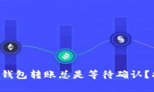 为什么你的数字钱包转账总是等待确认？揭开背后的秘密！