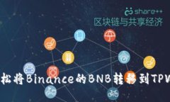 如何轻松将Binance的BNB转移到TPWallet？