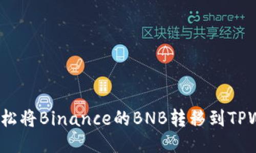 如何轻松将Binance的BNB转移到TPWallet？