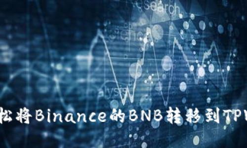 如何轻松将Binance的BNB转移到TPWallet？