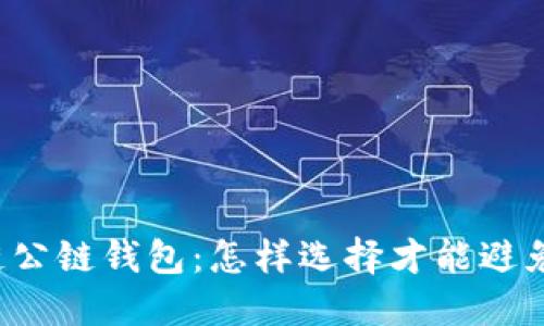 区块链公链钱包：怎样选择才能避免误区？