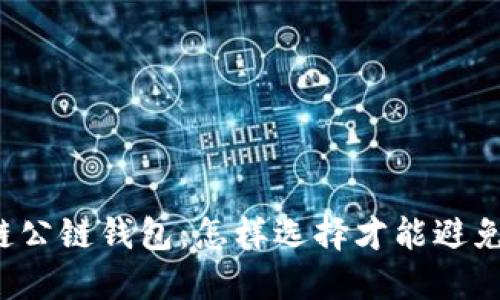 区块链公链钱包：怎样选择才能避免误区？