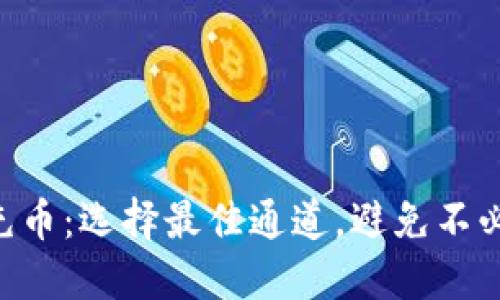 TPWallet充币：选择最佳通道，避免不必要的损失！
