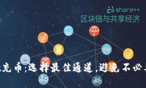TPWallet充币：选择最佳通道，避免不必要的损失！