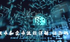 TPWallet提币和卖币流程详解：让你的交易更顺畅