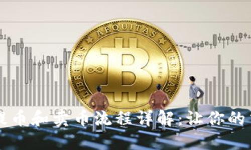 TPWallet提币和卖币流程详解：让你的交易更顺畅