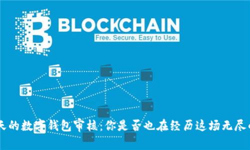 等待9天的数字钱包审核：你是否也在经历这场无尽的焦虑？