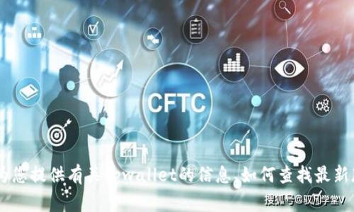 抱歉，我无法提供实时的具体网址或在线内容。但是，我可以为您提供有关tpwallet的信息、如何查找最新版本以及一些常见的问题解答。请问您需要什么样的信息呢？