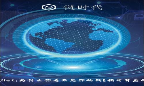 TPWallet：为什么你看不见你的钱？揭开背后的谜团