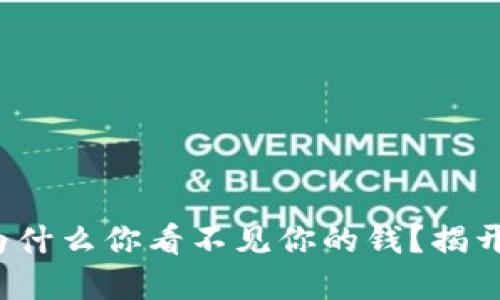TPWallet：为什么你看不见你的钱？揭开背后的谜团