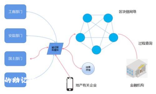 失落的助记词：如何在TP子钱包中找回你的数字资产