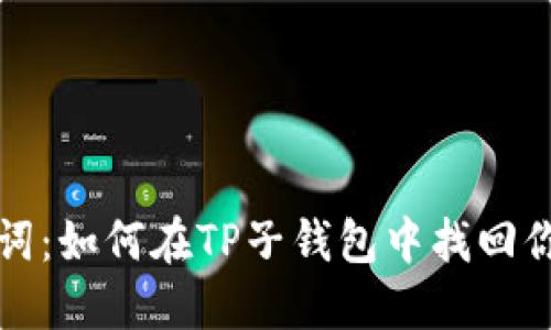 失落的助记词：如何在TP子钱包中找回你的数字资产