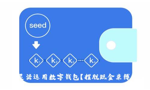 如何在上海灵活运用数字钱包？摆脱现金束缚的真实体验！
