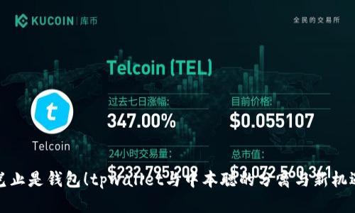 岂止是钱包！tpwallet与中本聪的分离与新机遇