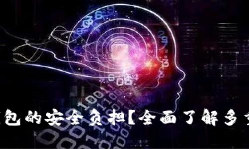 想要放下数字钱包的安全负担？全面了解多重加密取消方法！