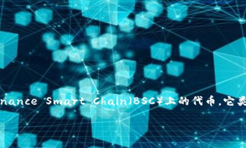 在tpwallet中，薄饼（PancakeSwap）是一种去中心化交易平台（DEX），主要用于交换基于Binance Smart Chain（BSC）上的代币。它类似于以太坊上的Uniswap，但由于BSC的低手续费和快速交易确认，越来越受到用户的欢迎。

### 薄饼是什么？改变你对去中心化交易的看法！