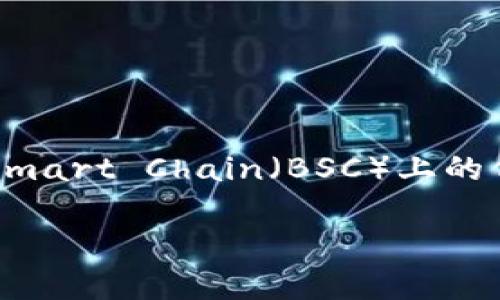 在tpwallet中，薄饼（PancakeSwap）是一种去中心化交易平台（DEX），主要用于交换基于Binance Smart Chain（BSC）上的代币。它类似于以太坊上的Uniswap，但由于BSC的低手续费和快速交易确认，越来越受到用户的欢迎。

### 薄饼是什么？改变你对去中心化交易的看法！