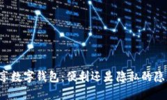 共享数字钱包：便利还是隐私的隐患？