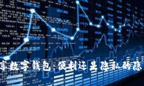 共享数字钱包：便利还是隐私的隐患？