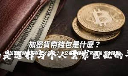 TPWallet 是一个去中心化钱包，通常与多种交易所进行交互，支持多种加密货币和区块链资产。要找到与 TPWallet 兼容的交易所，用户可以考虑以下几种常见的选择。

根据交易需要和支持的币种，可以选择以下几类交易所：

### 1. 集中式交易所
这些交易所通常有更高的交易量和更好的流动性，适合进行大额交易。例如：
- **Binance**：全球最大的交易所之一，支持多种加密货币交易。
- **Coinbase**：特别适合初学者，界面友好，支持多种主流币种。
- **Huobi**：在亚洲市场上颇具影响力，提供多种交易选项。

### 2. 去中心化交易所（DEX）
去中心化交易所允许用户直接通过钱包进行交易，不需要将资产转移到平台。这对于重视安全性和隐私的用户来说非常重要。例如：
- **Uniswap**：基于以太坊的流动性协议，用户可以直接用代币进行交易。
- **PancakeSwap**：以 Binance Smart Chain 为基础，支持交换 BSC 上的各种代币。
- **SushiSwap**：分散式交易平台，提供多种加密货币交换功能。

### 3. 跨链交易所
这些平台允许用户在不同的区块链间进行交易，提供更加灵活的交易选择：
- **Thorchain**：允许用户跨区块链交易资产，保持去中心化。
- **RenVM**：为不同区块链提供了流动性解决方案，允许用户在不同链上转移资产。

### 4. 交易所与TPWallet的集成
了解一个交易所是否支持 TPWallet，一般可以通过以下方法：

#### a. 寻找官方文档
大部分交易所会在官方网站或支持页面列出与之兼容的钱包，查看这些文档可以得到准确的信息。

#### b. 社区和论坛
在 Reddit、Telegram 和 Discord 等社区，用户可以交流经验，寻找与 TPWallet 兼容的交易所推荐。

#### c. 实际操作
在 TPWallet 中尝试连接到不同的交易平台，检查是否能够顺利进行资产转入和交易。

### 小结
使用 TPWallet 时，用户可以考虑多种交易所的选择。无论是集中式交易所还是去中心化交易所，都有各自的优势和适用场景。重要的是选择与个人需求匹配的平台，并确保在交易过程中注意安全和合规。对于加密货币交易来说，教育和信息获取是非常重要的，希望以上信息能够对您有所帮助！