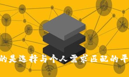 TPWallet 是一个去中心化钱包，通常与多种交易所进行交互，支持多种加密货币和区块链资产。要找到与 TPWallet 兼容的交易所，用户可以考虑以下几种常见的选择。

根据交易需要和支持的币种，可以选择以下几类交易所：

### 1. 集中式交易所
这些交易所通常有更高的交易量和更好的流动性，适合进行大额交易。例如：
- **Binance**：全球最大的交易所之一，支持多种加密货币交易。
- **Coinbase**：特别适合初学者，界面友好，支持多种主流币种。
- **Huobi**：在亚洲市场上颇具影响力，提供多种交易选项。

### 2. 去中心化交易所（DEX）
去中心化交易所允许用户直接通过钱包进行交易，不需要将资产转移到平台。这对于重视安全性和隐私的用户来说非常重要。例如：
- **Uniswap**：基于以太坊的流动性协议，用户可以直接用代币进行交易。
- **PancakeSwap**：以 Binance Smart Chain 为基础，支持交换 BSC 上的各种代币。
- **SushiSwap**：分散式交易平台，提供多种加密货币交换功能。

### 3. 跨链交易所
这些平台允许用户在不同的区块链间进行交易，提供更加灵活的交易选择：
- **Thorchain**：允许用户跨区块链交易资产，保持去中心化。
- **RenVM**：为不同区块链提供了流动性解决方案，允许用户在不同链上转移资产。

### 4. 交易所与TPWallet的集成
了解一个交易所是否支持 TPWallet，一般可以通过以下方法：

#### a. 寻找官方文档
大部分交易所会在官方网站或支持页面列出与之兼容的钱包，查看这些文档可以得到准确的信息。

#### b. 社区和论坛
在 Reddit、Telegram 和 Discord 等社区，用户可以交流经验，寻找与 TPWallet 兼容的交易所推荐。

#### c. 实际操作
在 TPWallet 中尝试连接到不同的交易平台，检查是否能够顺利进行资产转入和交易。

### 小结
使用 TPWallet 时，用户可以考虑多种交易所的选择。无论是集中式交易所还是去中心化交易所，都有各自的优势和适用场景。重要的是选择与个人需求匹配的平台，并确保在交易过程中注意安全和合规。对于加密货币交易来说，教育和信息获取是非常重要的，希望以上信息能够对您有所帮助！
