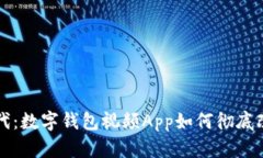 告别现金时代：数字钱包视频App如何彻底改变您