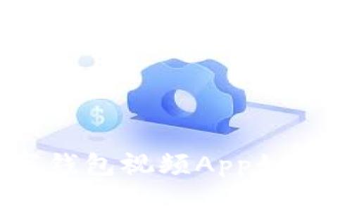 告别现金时代：数字钱包视频App如何彻底改变您的生活
