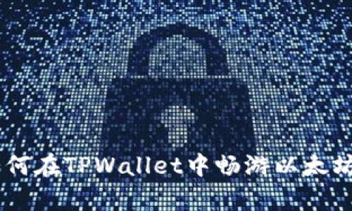 掌控未来：如何在TPWallet中畅游以太坊DApp的海洋