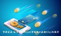 掌控未来：如何在TPWallet中畅游以太坊DApp的海洋