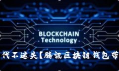 如何在区块链时代不迷失？腾讯区块链钱包带给