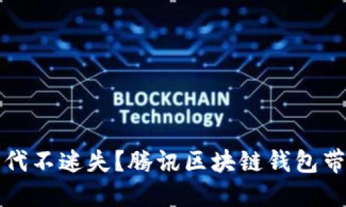 如何在区块链时代不迷失？腾讯区块链钱包带给你的金融未来