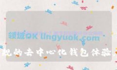 TPWallet 131: 打破常规的去中心化钱包体验，您准备