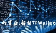 薄饼交易失败的背后：解锁TPWallet的秘钥与策略
