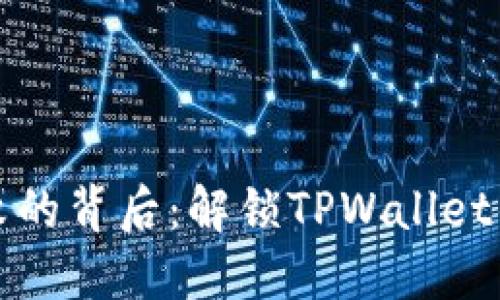 薄饼交易失败的背后：解锁TPWallet的秘钥与策略