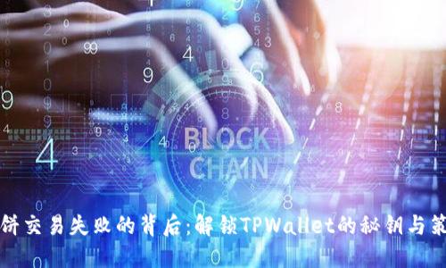 薄饼交易失败的背后：解锁TPWallet的秘钥与策略