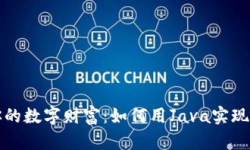 构建属于你的数字财富：如何用Java实现区块链钱包