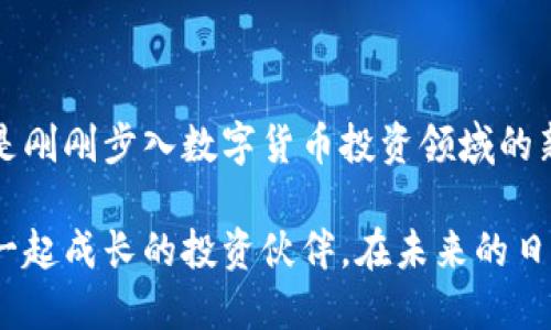   为何Sero数字货币钱包是您投资之旅的最佳伙伴？ / 
 guanjianci 数字货币, 钱包安全, 投资之旅 /guanjianci 

引言：新时代的投资工具
随着数字货币的迅猛发展，越来越多的人开始关注这一新兴的投资方式。比特币、以太坊等各种数字货币层出不穷，吸引了无数投资者。然而，要在这一领域中游刃有余，拥有一个安全、稳定和可靠的数字货币钱包显得尤为重要。在这一背景下，Sero数字货币钱包应运而生，成为投资者的最佳选择。

Sero钱包的安全性：一个无懈可击的选择
首先，谈到数字货币钱包，安全性毫无疑问是所有用户最关心的问题之一。Sero数字货币钱包采用了多层加密技术，确保用户的资金和隐私得到最大程度的保护。与传统的银行系统不同，数字货币的交易几乎是不受地域限制的，这就使得交易的便利性成倍提升，但同时也暴露了安全隐患。
Sero钱包通过其高强度的加密算法和冷存储技术，将用户的私钥保存在本地设备中，而不是云端，极大地降低了被黑客入侵的风险。此外，钱包的多重签名机制可以确保只有经过授权的用户才能发起交易，以此保护用户资产。

用户友好的界面：简洁而不简单
对于许多新手投资者来说，数字货币钱包的操作界面往往让他们望而却步。针对这一痛点，Sero数字货币钱包设计了直观且友好的用户界面，使得每位用户都能快速上手。即使是初次接触数字货币的用户，也能够在几分钟内完成注册和首次交易。
钱包的首页展示了用户的资产配置，投资者可以一目了然地了解自己的资产状况并进行相应调整。同时，Sero还提供了详细的操作指南和客服支持，确保用户在使用过程中能够及时解决任何疑问。

多种功能集成，让投资更高效
Sero数字货币钱包不仅仅是一个存储工具，它还集成了多种实用的投资功能。用户可以直接在钱包内查看市场行情、进行换币交易，还能参与区块链上的各种项目投资。这种一站式服务大大提升了用户的投资效率，使得用户能够集中精力于资产管理，而不用四处寻找其他工具。

便捷的跨平台支持：投资无界限
现代投资者希望能够随时随地管理自己的资产，而Sero钱包正是考虑到了这一点。它支持多种平台，包括移动端和桌面端，用户可以在不同设备之间无缝切换，确保自己不会错过任何潜在的市场机会。此外，用户的数据和交易记录在不同设备之间是同步的，这为用户提供了极大的便利。

对新兴项目的支持：投资趁早，收获颇丰
在数字货币领域，拥有先机意味着拥有财富。Sero钱包积极支持新兴的区块链项目，用户可以通过钱包内部的投资选项，第一时间参与到这些项目中。这不仅仅是获取投资回报的机会，更是参与到这个快速发展的行业中，感受科技变革带来的无穷可能。
此外，Sero还与多家区块链项目团队合作，提供用户专属的早鸟投资机会，潜在的利润空间让每一个用户都为之心动。

对教育的重视：让用户成为数字货币专家
投资不仅仅是资金的投入，更是知识的积累。为此，Sero钱包特别开设了丰富的教育资源，包括区块链知识、市场分析和投资策略等内容。通过定期举行线上讲座和发布新闻快讯，Sero努力提升用户的金融素养，让他们能够在数字货币的浪潮中立于不败之地。
通过不断学习和实践，用户不仅能够提高自己的投资技巧，更能提高市场判断能力，从而在不断变化的市场环境中做出更明智的决策。

总结：Sero钱包——您的投资伙伴
在这个充满机遇与挑战的数字货币市场，Sero数字货币钱包凭借其卓越的安全性、用户友好的设计、强大的功能以及投资教育支持，成为了众多投资者的首选。无论您是刚刚步入数字货币投资领域的新手，还是经验丰富的老手，Sero都能为您提供满意的服务与体验。选择Sero，意味着您选择了一个安全、便捷且高效的投资伙伴，让我们一起开启数字货币的新篇章吧！

在这个快节奏的时代，掌握投资的先机确实是一个重要的课题。随着Sero数字货币钱包的出现，我们不仅获得了一个安全、高效的工具，更是获得了一个可以伴随我们一起成长的投资伙伴。在未来的日子里，让我们共同探索数字货币的无限可能！