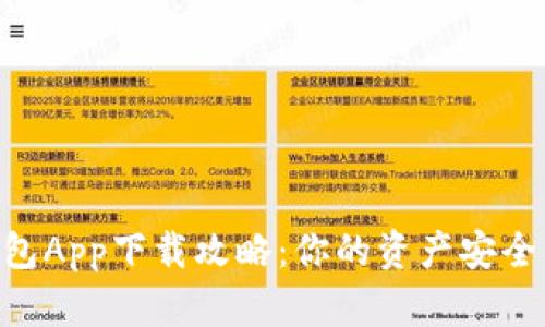 手机加密钱包App下载攻略：你的资产安全掌控在手中！