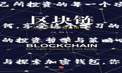   让你的数字财富动起来：加密钱包动画揭秘 / 
 guanjianci 加密钱包, 动画, 数字货币 /guanjianci 

一、引言：数字财富时代的必备工具
在这个数字货币飞速发展的时代，加密钱包已成为我们管理和保护数字资产的重要工具。你是否曾茫然地翻阅过一堆关于加密钱包的教程，却仍感到困惑？或者，你或许已经尝试过设置加密钱包，却对它的工作原理一知半解。为了使这一复杂的概念，我们决定通过动画视频来揭开加密钱包的神秘面纱。

二、加密钱包的基础知识
在深入了解加密钱包的功能之前，让我们先来明确一些基本概念。加密钱包是一种数字工具，允许用户存储和管理他们的加密货币。它的工作原理与传统钱包有相似之处，但却是通过公钥加密和私钥保护你的数字资产。

三、加密钱包的类型
加密钱包大致可以分为热钱包和冷钱包。热钱包通常链接到互联网，方便快捷，但安全性相对较低；而冷钱包则存在于离线状态，提供更高的安全性，但使用不够便捷。分别深入了解这两种钱包的特点及其使用场景，将帮助你决定哪个更适合自己。

四、动画视频的力量
当我们被困在复杂的术语和概念中，动画视频提供了一个引人入胜又易于理解的解决方案。通过视觉化的信息处理方式，动画能够展示加密钱包的功能、操作、以及其背后的技术原理，让我们在轻松娱乐中掌握严肃的信息。

五、如何选择合适的动画视频资源
在网上，相关的动画视频层出不穷，如何选择适合自己的资源就变得尤为重要。考虑视频的制作质量、内容的专业性，以及是否能以生动有趣的方式展示信息都是关键因素。建议寻找那些评价高、观众反馈好的视频，确保你能获取到准确且易懂的信息。

六、利用动画视频提升加密钱包理解度
选择了一些高质量的加密钱包动画视频后，下一步是如何利用这些资源来提升自己的理解。可以尝试在观看过程中同时记录下自己的疑问，或者在视频结束后进行简单的总结，确保自己对每一个步骤有清晰的认识。将理论与实践结合，可能会更加深化你的理解。

七、护航你的数字资产：安全隐患与解决策略
虽然动画视频能够让你轻松了解加密钱包，但安全问题仍然在数字货币领域中是一大挑战。无论是热钱包还是冷钱包，都面临着黑客攻击或其他安全隐患。因此，了解常见的安全策略，比如双重认证，定期更新密码，或将大部分资产存储在冷钱包中，都是保护数字资产的明智之举。

八、社区资源和支持的重要性
除了动画视频，加入加密货币相关的社区或论坛也是一个极好的选择。在这里，你可以和其他用户共享经验，得到来自专业人士的指导，甚至可以向成功的投资者请教策略。记住，好的社区能够为你的学习之旅提供坚实的后盾。

九、保持学习与实践
尽管加密货币的市场时刻在变化，学习永远不会过时。尝试着从简单到复杂，逐步深化自己的知识面。同时，切忌盲目跟风，一定要深入理解自己所投资的每一个项目，关注新闻动态，跟随行业趋势，共同成长。

十、总结：走向数字财富的未来
掌握加密钱包的使用技巧及其基础知识，并通过动画视频等多种形式来进行学习，能够让你在数字财富的旅程中走得更稳、更远。无论结果如何，享受这个学习的过程，照顾好你的数字资产，为未来的每一次投资做好准备。加密钱包动画视频不仅是工具，更是一扇窗口，让你窥见未来的无限可能。 

未来是属于那些愿意学习与适应的人。借助加密钱包的力量，不管是在个人理财的管理上，还是在未来投资的选择中，你都能发展出属于自己的投资哲学与策略哦。 

结尾的反思：数字时代的智慧与勇气
我们现在生活在一个充满可能性的时代，数字货币将如何重塑我们的生活，取决于我们对它的理解程度和应用能力。通过动手实践、不断学习与探索加密钱包，你不仅是在保护自己的资产，更是在为自己的未来插上智慧与勇气的双翼。