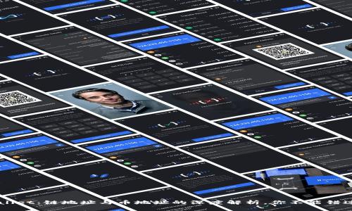 什么是TP Wallet：链地址与币地址的深度解析，你不能错过的关键知识！